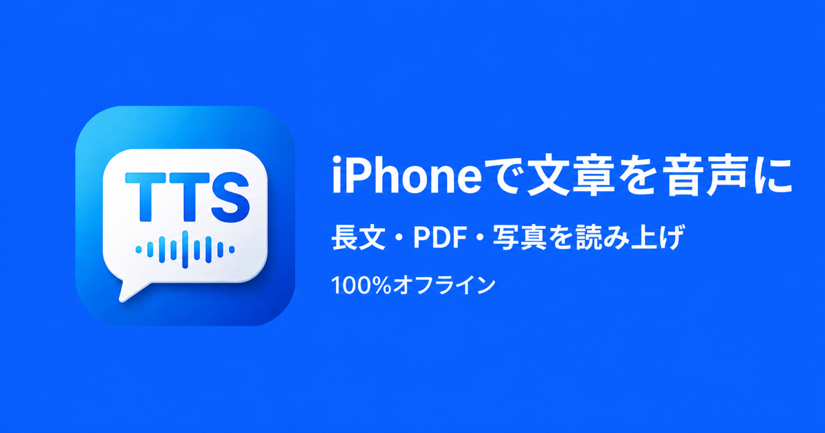 iPhoneで文章を読み上げる方法｜長文・PDF・写真を音声に